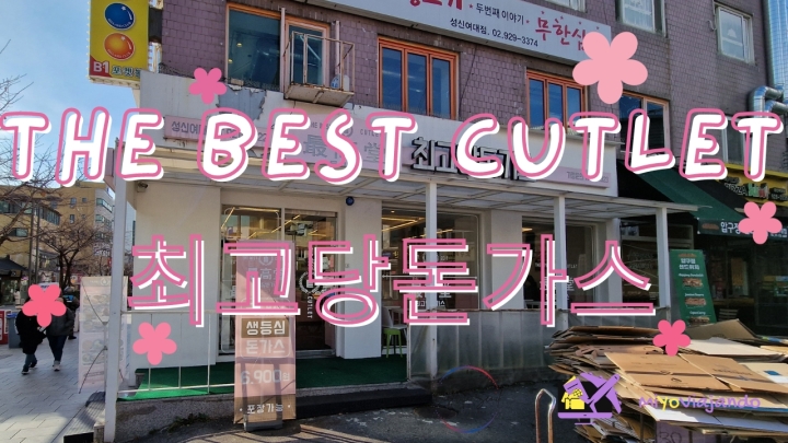 The Best Cutlet (최고당돈가스-Choigodang)
